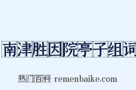 南津胜因院亭子组词是什么意思的图片